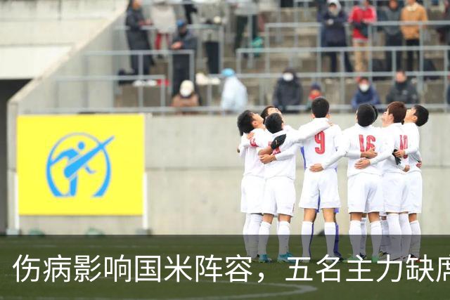 伤病影响国米阵容，五名主力缺席米兰德比战
