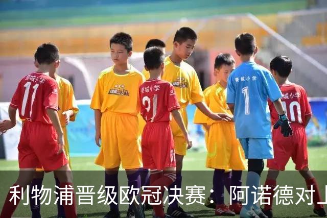利物浦晋级欧冠决赛：阿诺德对上半场表现的反思