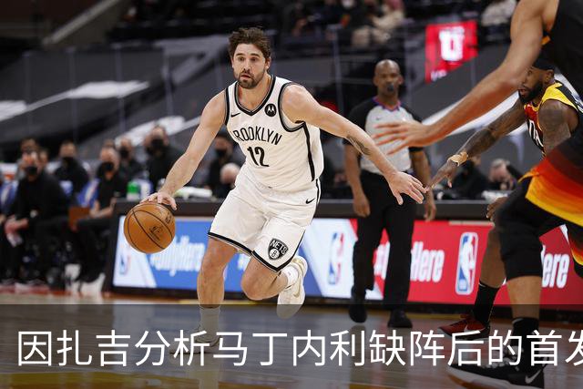 因扎吉分析马丁内利缺阵后的首发选择