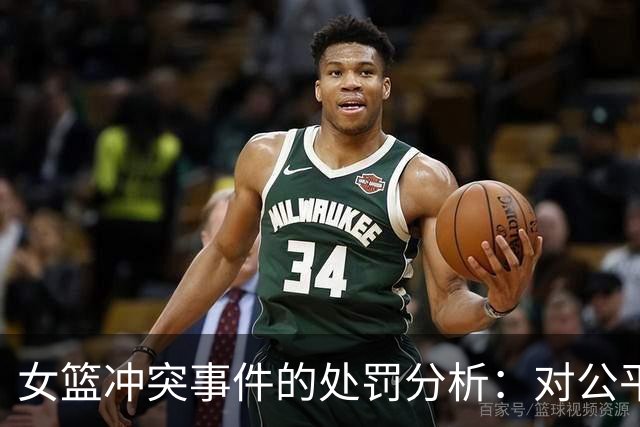 女篮冲突事件的处罚分析：对公平性的思考