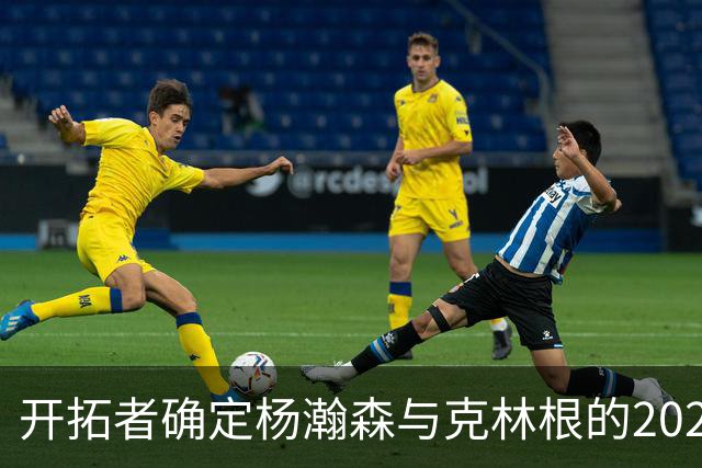 开拓者确定杨瀚森与克林根的2027-28赛季合同选项
