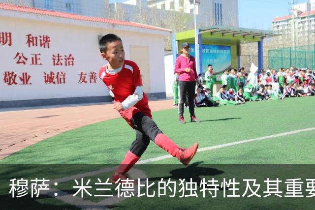 穆萨：米兰德比的独特性及其重要性